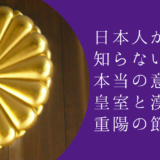 日本人が知らない【菊】の本当の意味・皇室と漢字・重陽の節句★男の茶道 ／沼尻宗真