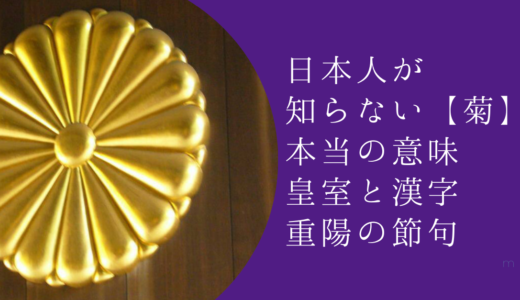 日本人が知らない【菊】の本当の意味・皇室と漢字・重陽の節句★男の茶道 ／沼尻宗真